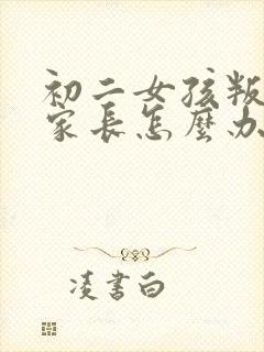 初二女孩叛逆期家长怎么办封面