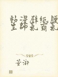 动漫壁纸腹肌男生帅气霸气动态