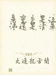 鼻窦炎是流黄鼻涕还是清鼻涕