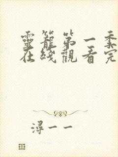 灵笼第一季高清在线观看完整版封面