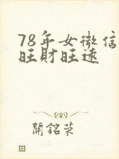 78年女微信名旺财旺远