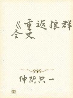 《重返狼群2》全文