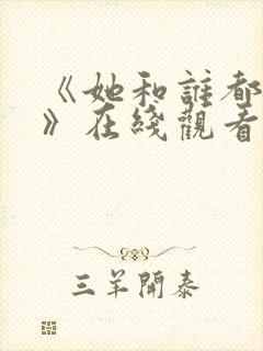 《她和谁都能爱》在线观看全集免费