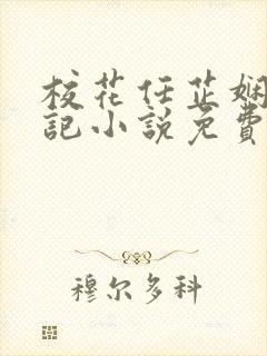 校花任芷娴的日记小说免费全文阅读