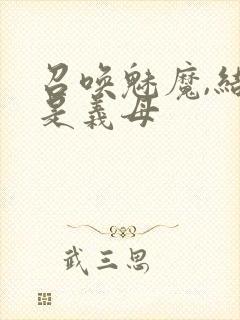 召唤魅魔,结果是义母