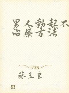 男人勃起不够硬治疗方法