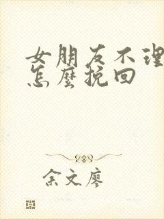 女朋友不理我了怎么挽回