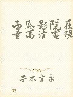 西瓜影院在线观看高清电视剧