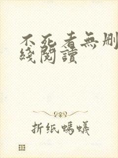 不死者无删减在线阅读