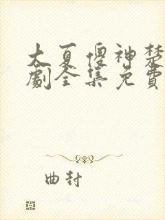 大夏傻神楚南短剧全集免费观看