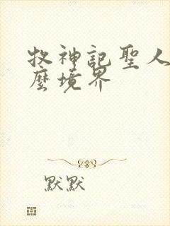 牧神记圣人是什么境界