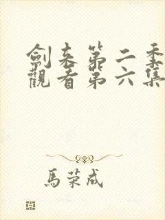 剑来第二季免费观看第六集