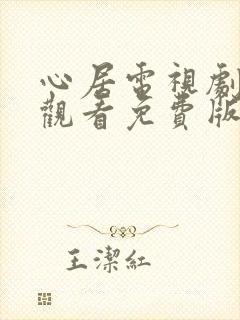 心居电视剧在线观看免费版西瓜影院