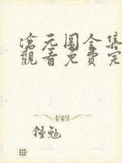 沧元图全集在线观看免费完整版