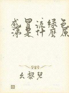 感冒流绿色浓鼻涕是什么原因