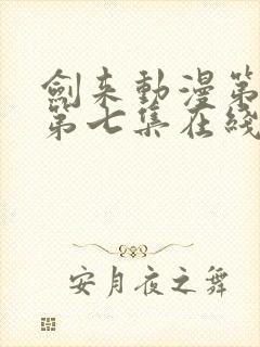 剑来动漫第二季第七集在线播放