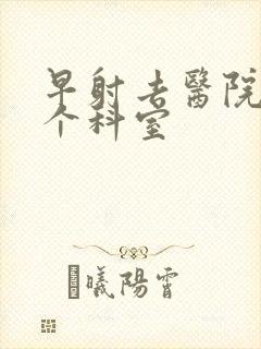 早射去医院挂那个科室封面