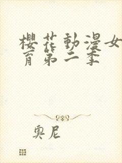 樱花动漫女仆教育第二季