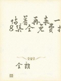 站着再来一次38集全免费播放