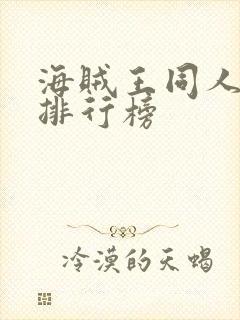 海贼王同人小说排行榜