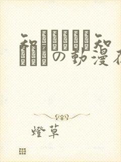 知らないこと知りたいの动漫在线观看