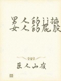 男人的jj插入女人的屁股里的视频