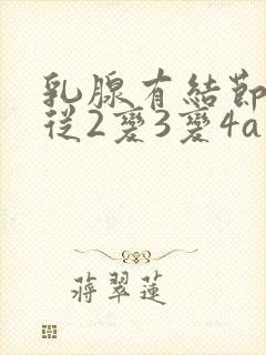 乳腺有结节4年从2变3变4a