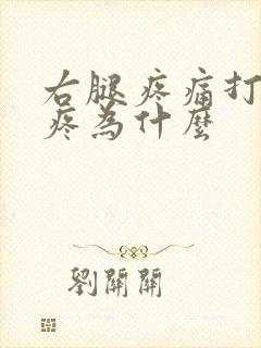 右腿疼痛打弯就疼为什么