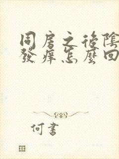 同房之后阴道口发痒怎么回事