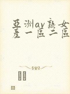 亚洲av熟女国产一区二区