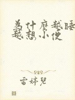 为什么越睡不着越想小便