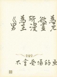 《为所欲为》双男主漫画免费下拉式