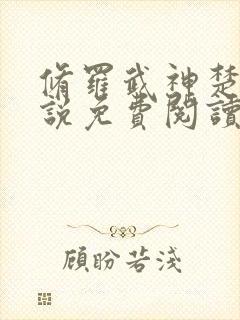 修罗武神楚枫小说免费阅读