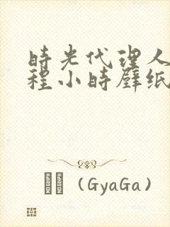 时光代理人陆光程小时壁纸封面