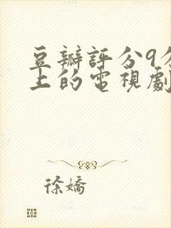 豆瓣评分9分以上的电视剧有哪些