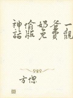 神偷奶爸一普通话版免费观看