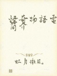 怪奇物语电视剧简介封面