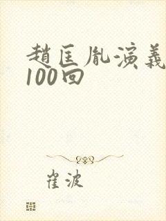 赵匡胤演义评书100回