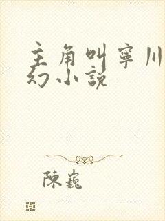 主角叫宁川的玄幻小说