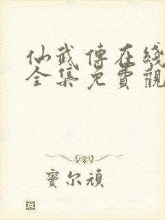 仙武传在线观看全集免费观看