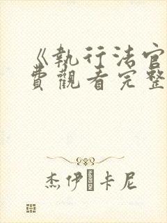 《执行法官》免费观看完整版