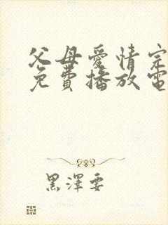 父母爱情完整版免费播放电视剧