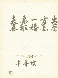 夫妻一方出轨家暴离婚怎么判