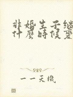 非婚生子继承权什么时候变更