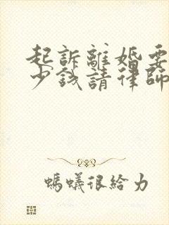 起诉离婚要花多少钱请律师