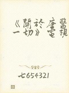 《关于唐医生的一切》电视剧封面