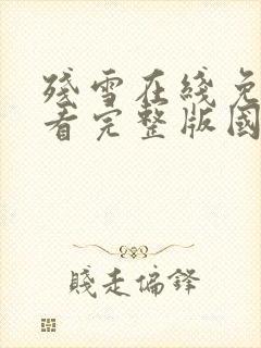 残雪在线免费观看完整版国语