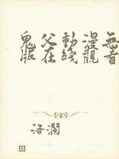 鬼父动漫无删减版在线观看
