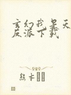 玄幻我是天命大反派下载