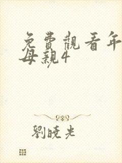 免费观看年轻的母亲4